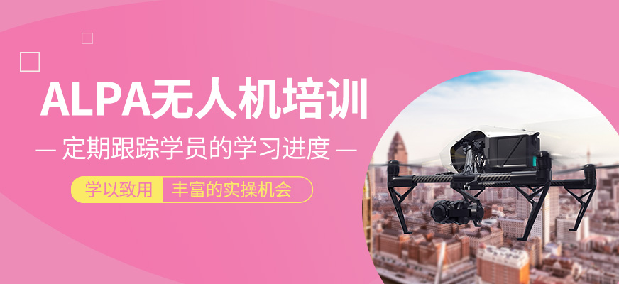 ALPA無人機培訓(xùn)班