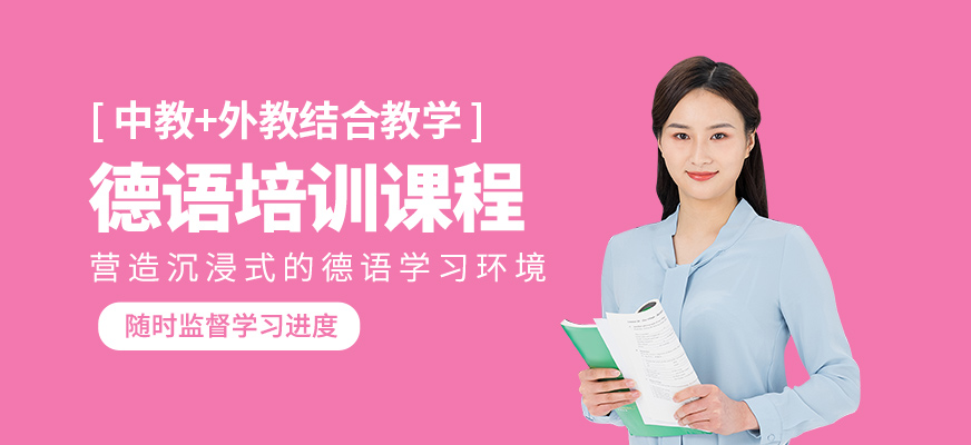 德語培訓課程