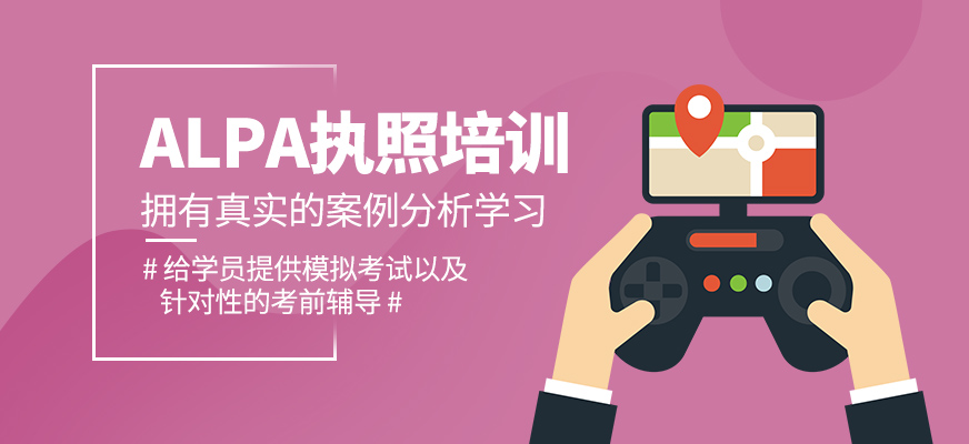 ALPA執(zhí)照培訓(xùn)