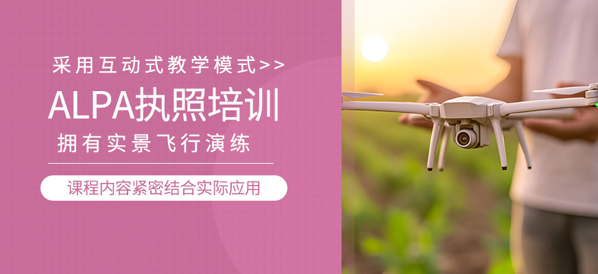 ALPA執(zhí)照培訓(xùn)班