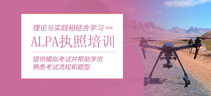 ALPA執(zhí)照培訓(xùn)課程