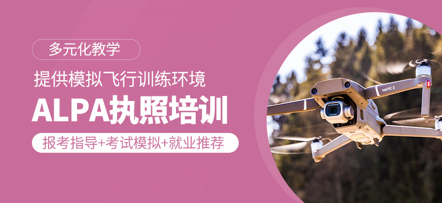ALPA執(zhí)照課程