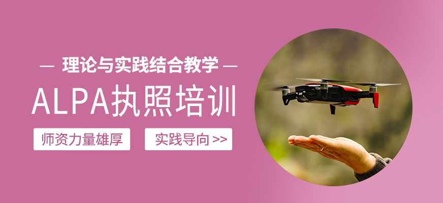 ALPA執(zhí)照學(xué)習(xí)班