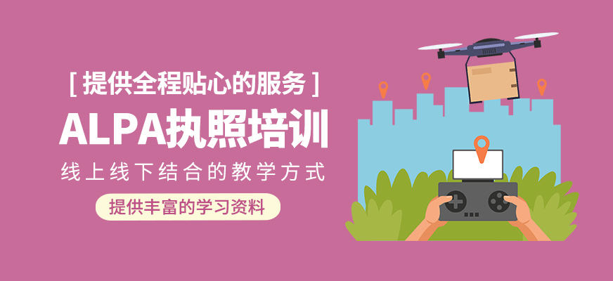 ALPA執(zhí)照輔導班