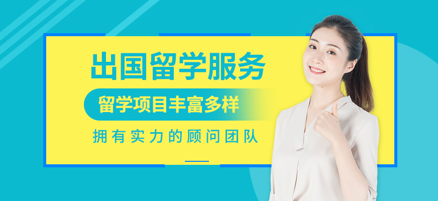 出國留學(xué)申請服務(wù)