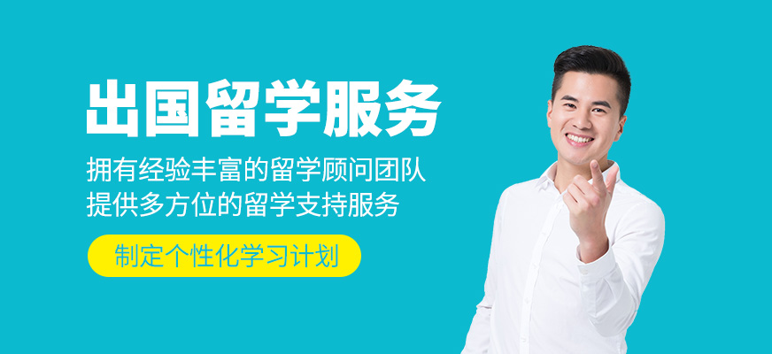 出國留學服務
