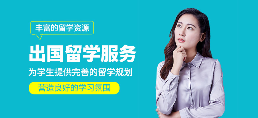 出國留學中介機構