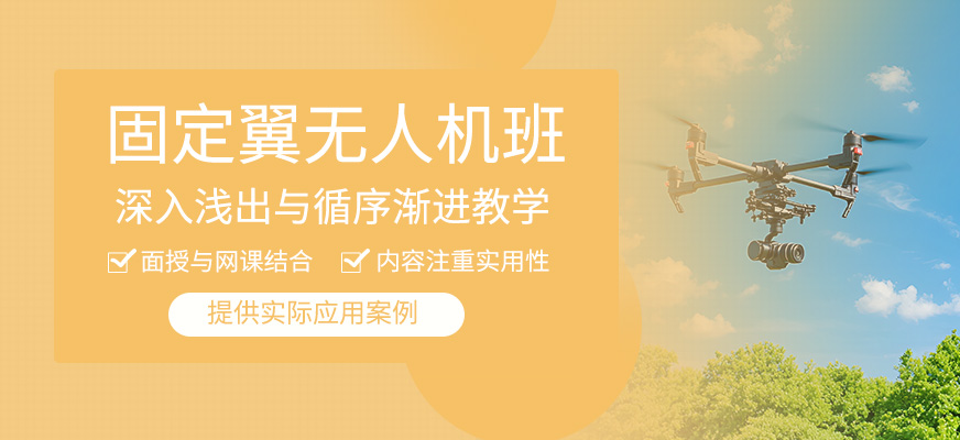 固定翼無人機培訓
