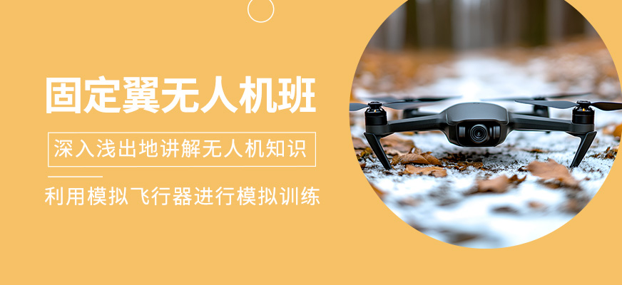 固定翼無(wú)人機(jī)培訓(xùn)班