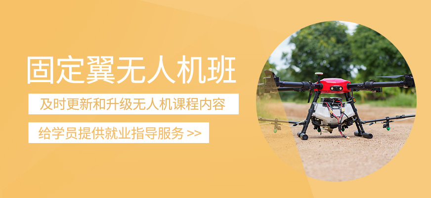 固定翼無人機培訓(xùn)課程