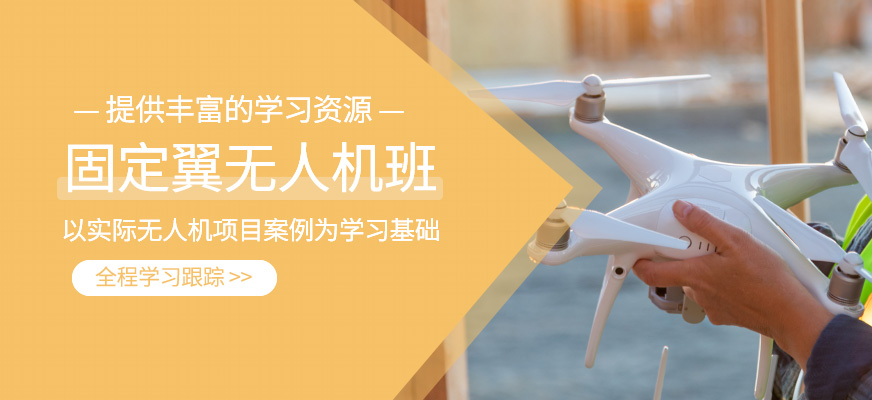 固定翼無人機(jī)課程