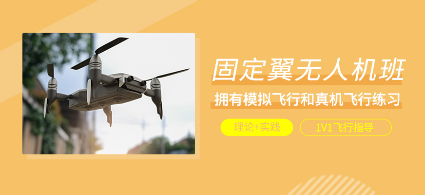 固定翼無(wú)人機(jī)學(xué)習(xí)班