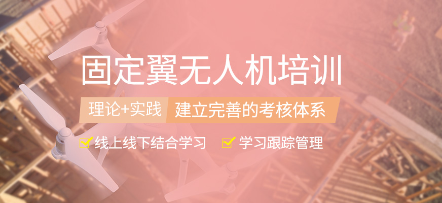 固定翼無人機(jī)操作學(xué)習(xí)班
