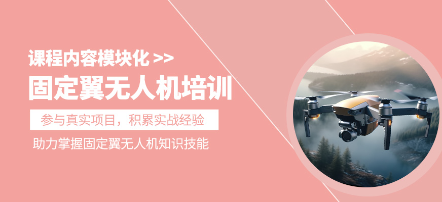 固定翼無人機(jī)操作培訓(xùn)