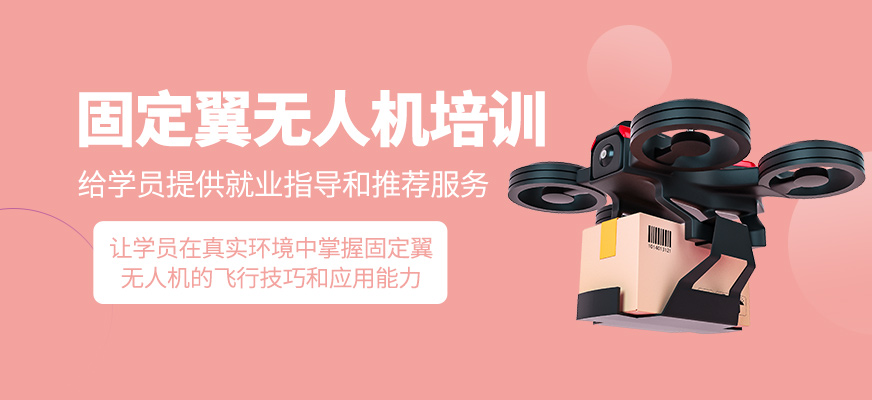 固定翼無人機(jī)操作培訓(xùn)班