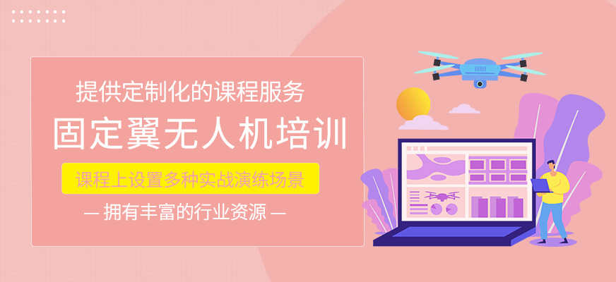 固定翼無人機操作培訓(xùn)課程