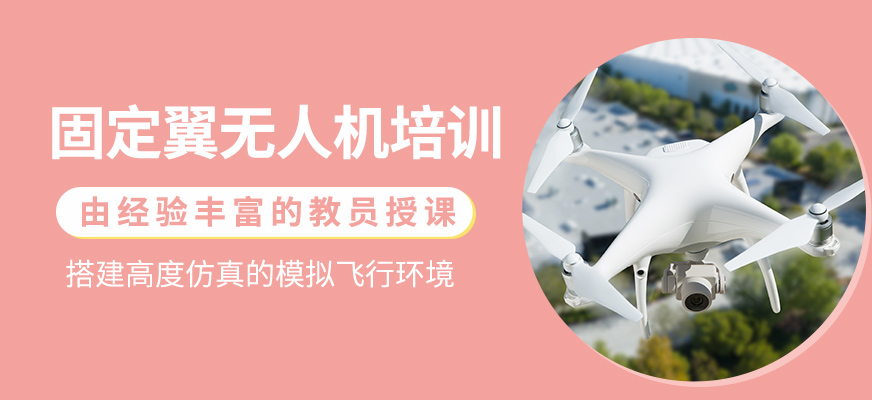 固定翼無人機(jī)操作課程