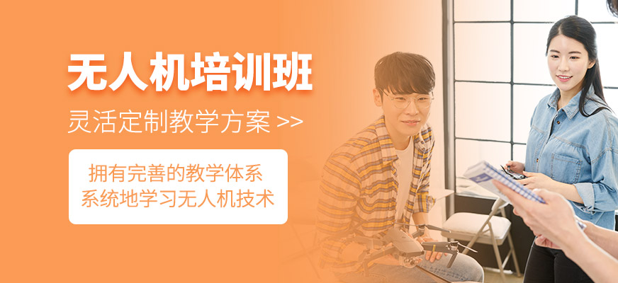 無(wú)人機(jī)培訓(xùn)班