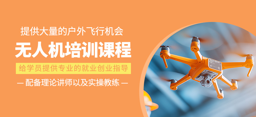 無人機操作培訓