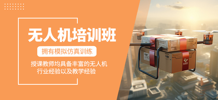 無(wú)人機(jī)培訓(xùn)課程