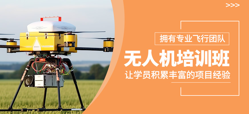 無(wú)人機(jī)操作班