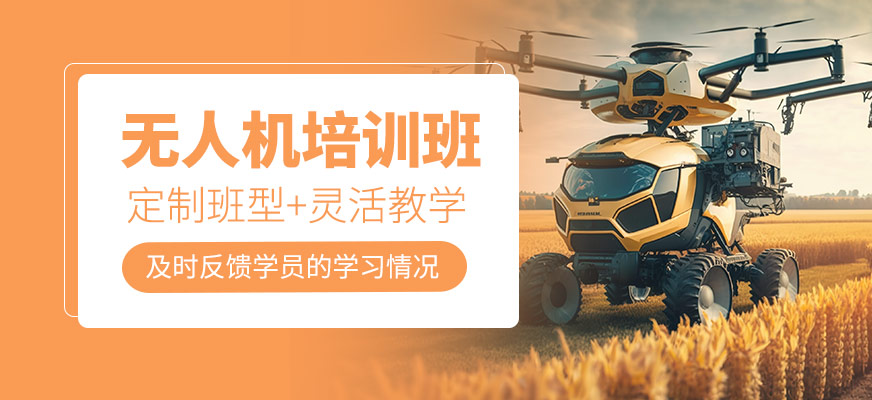 無人機操作培訓(xùn)班
