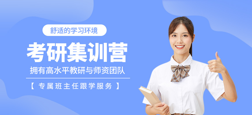 考研集訓(xùn)