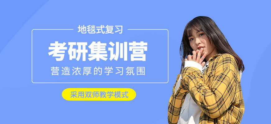 考研集訓(xùn)班
