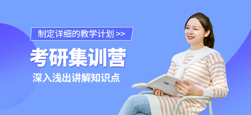 考研集訓營