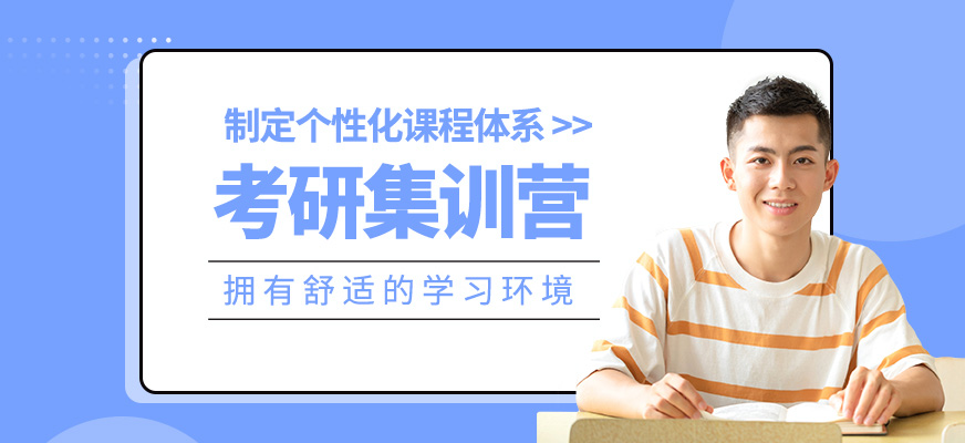 考研集訓(xùn)課程