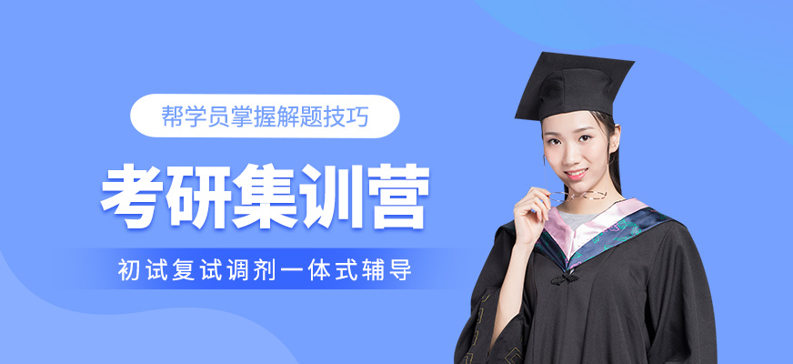 考研集訓(xùn)營