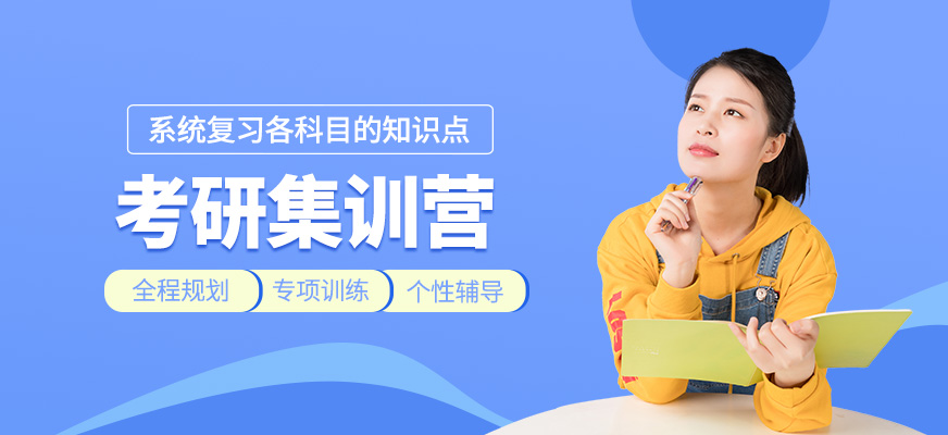 考研集訓(xùn)班