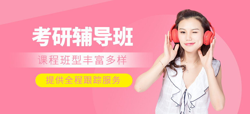 考研輔導班