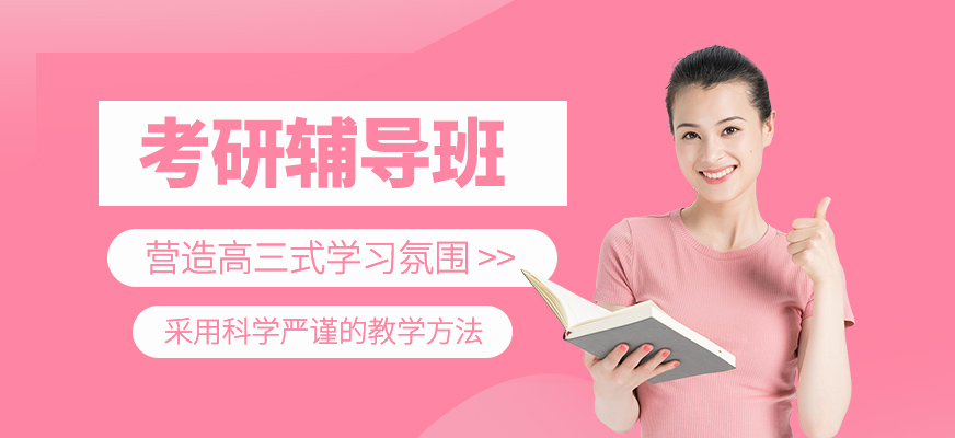 考研培訓(xùn)班