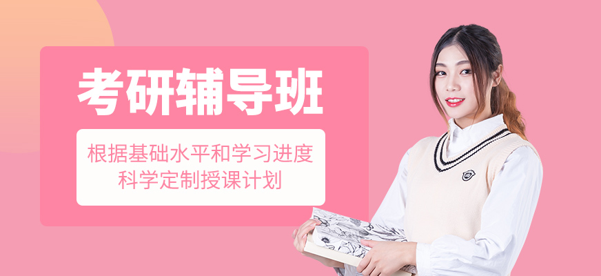考研班