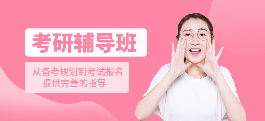 考研學習班