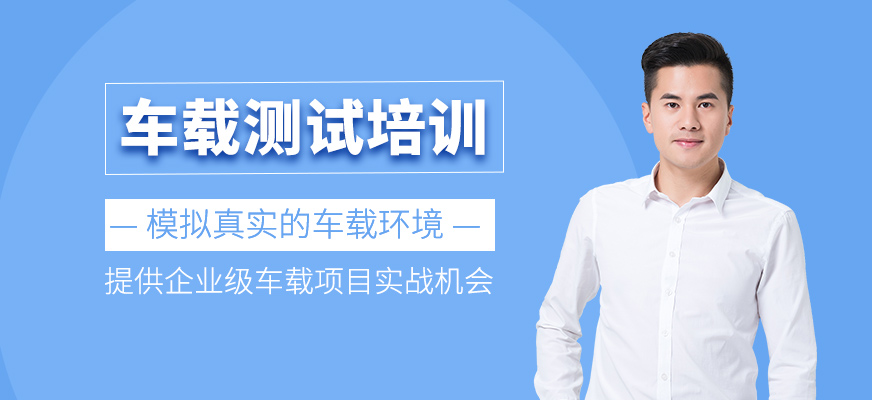 車載測試培訓課程