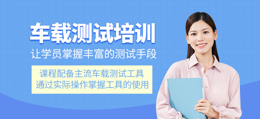 車載測試培訓班