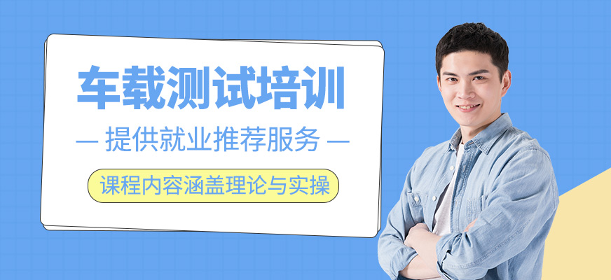 車載測試班