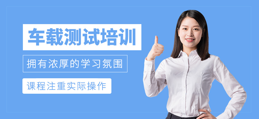 車載測試學習