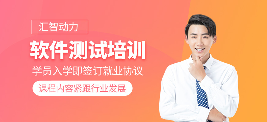 軟件測(cè)試培訓(xùn)課程