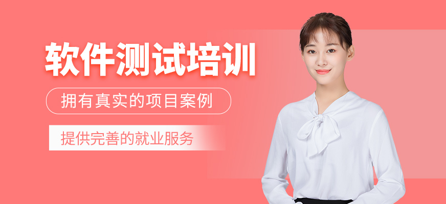 軟件測試培訓班