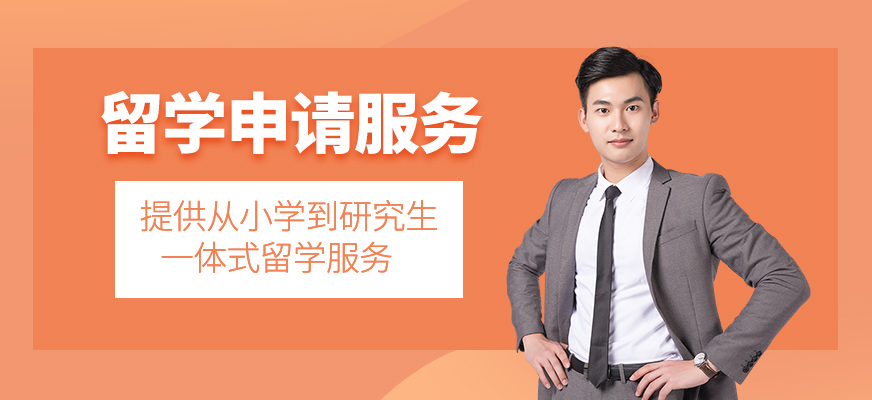 出國留學(xué)申請中介