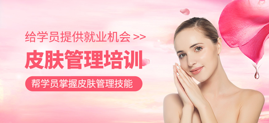  皮膚管理學(xué)習(xí)班