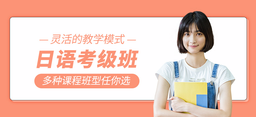 日語考級培訓(xùn)班