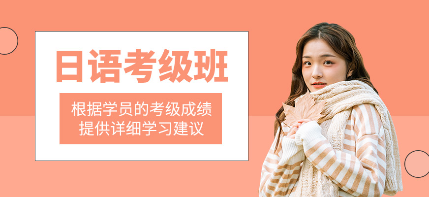 日語(yǔ)考級(jí)輔導(dǎo)班