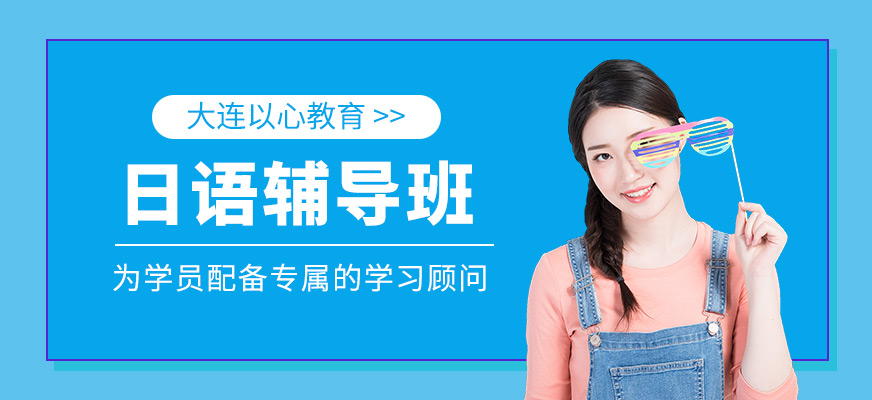 日語培訓(xùn)班