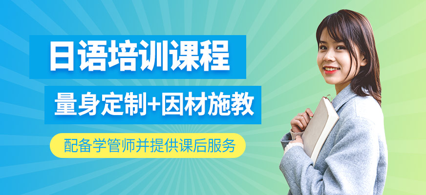 日語(yǔ)學(xué)習(xí)班