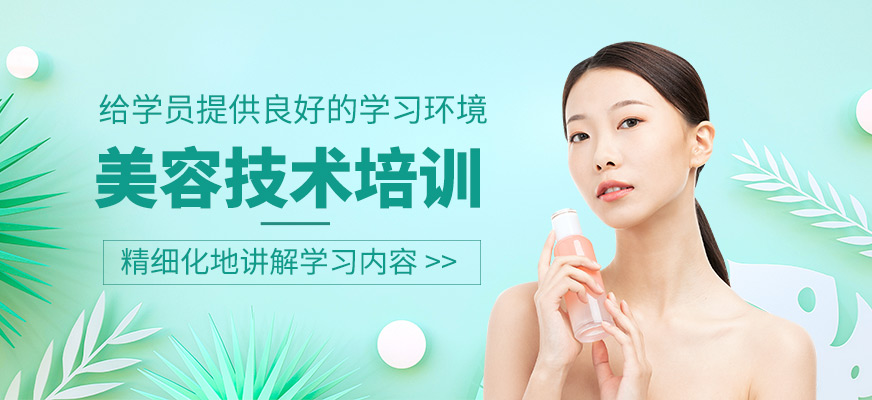 美容技術(shù)培訓(xùn)班
