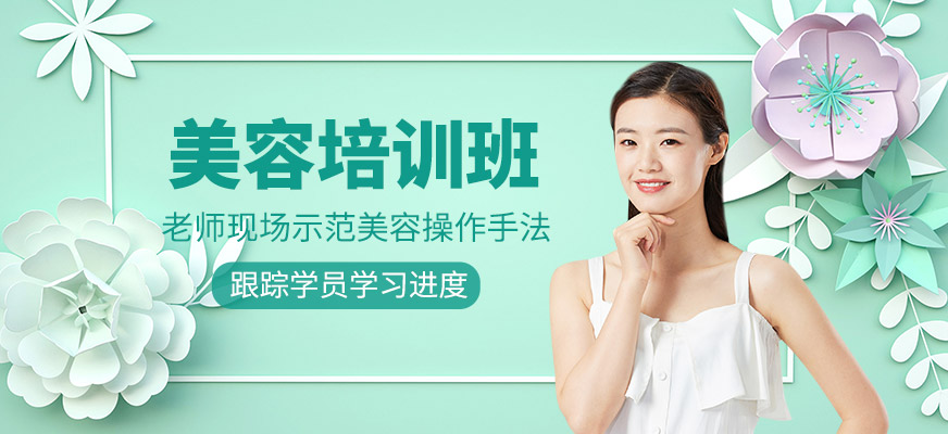 美容技術(shù)培訓(xùn)課程